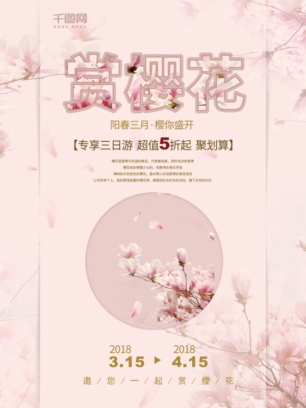 粉红色清新赏樱花旅游海报