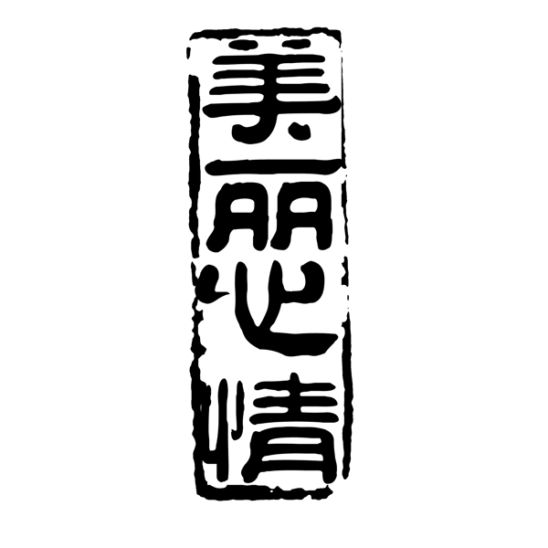 PSD拓印字体艺术字体古代书法刻字现代