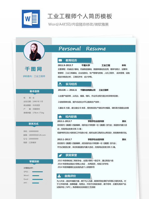 工业工程师个人简历模板word简历