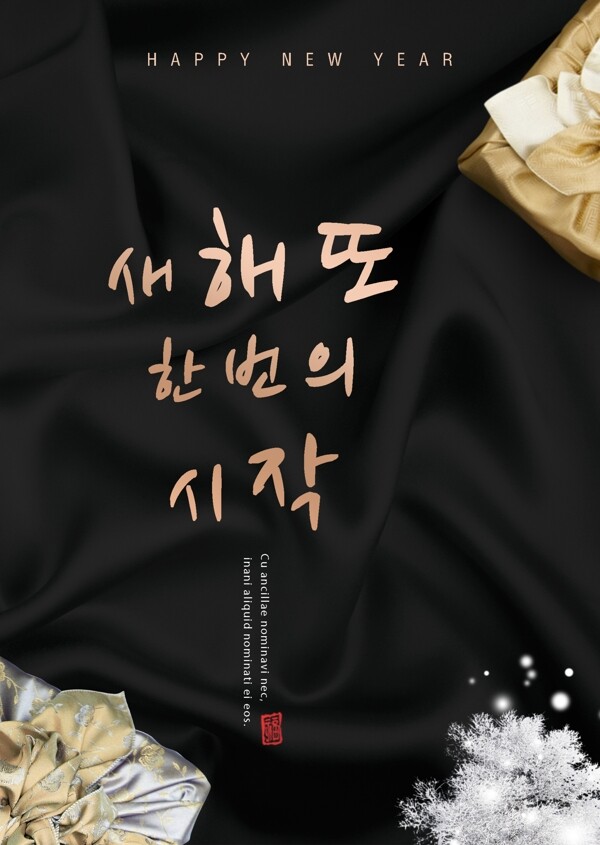 韩国传统丝绸毛笔新年海报毛版