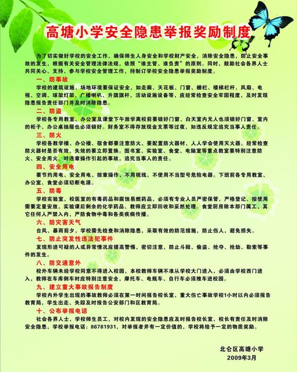 校园安全赏罚制度图片