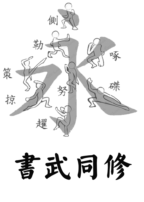 书武同修