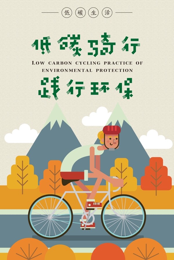 低碳骑行践行环保创意手绘海报