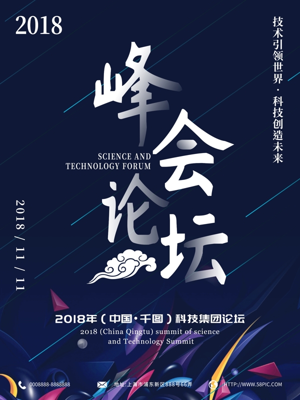 2018峰会论坛科技技术蓝色海报