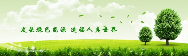 节能环保绿色网站banner