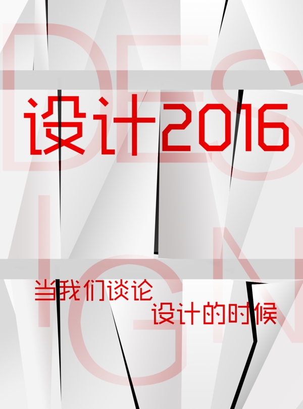 设计2016