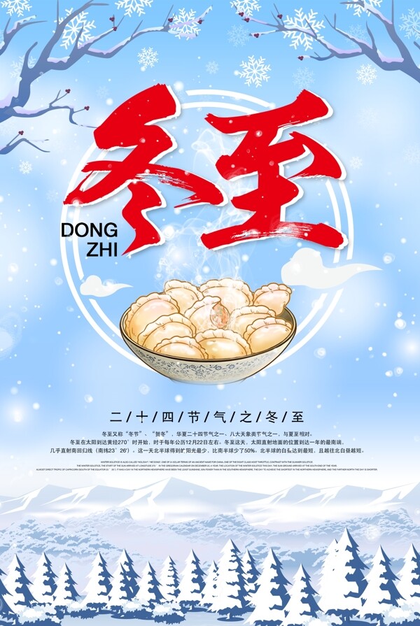 中国风二十四节气传统节日冬至海报