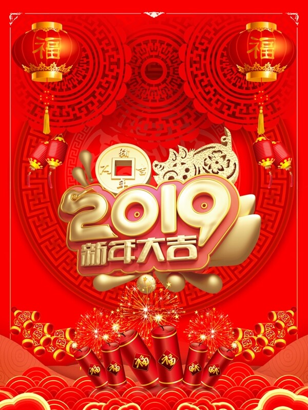 2019新年大吉恭贺新春