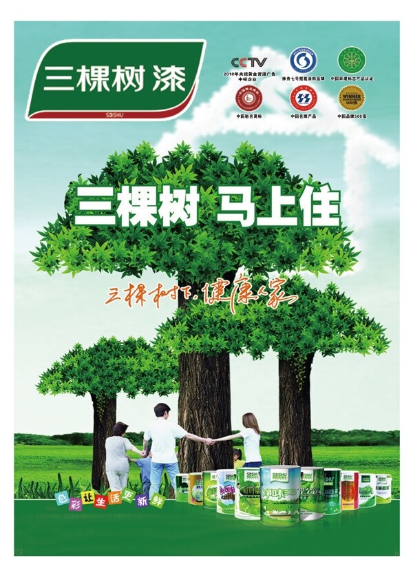 三棵树油漆环保宣传