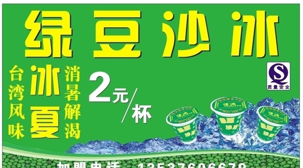 绿豆冰沙