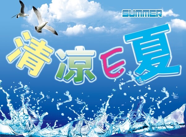 清凉一夏冰爽单页图片