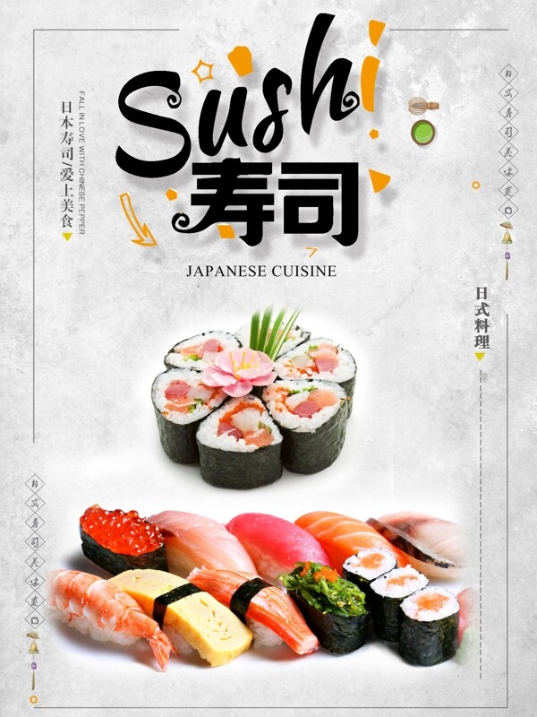 夏季促销海报寿司