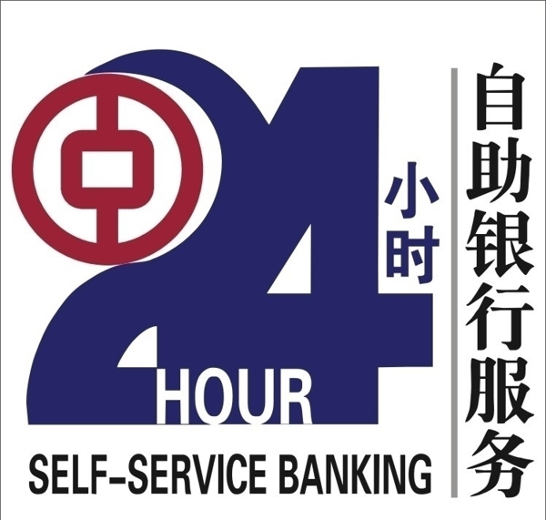 中行24小时自助银行标志图片