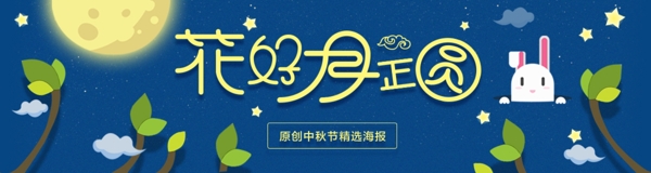卡通中秋banner海报设计