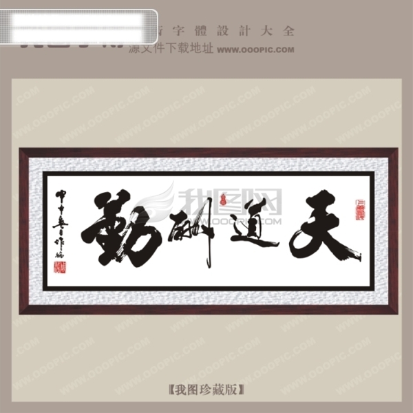 天道中文古典书法艺术字设计