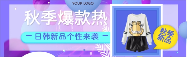 秋季爆款电商促销广告banner