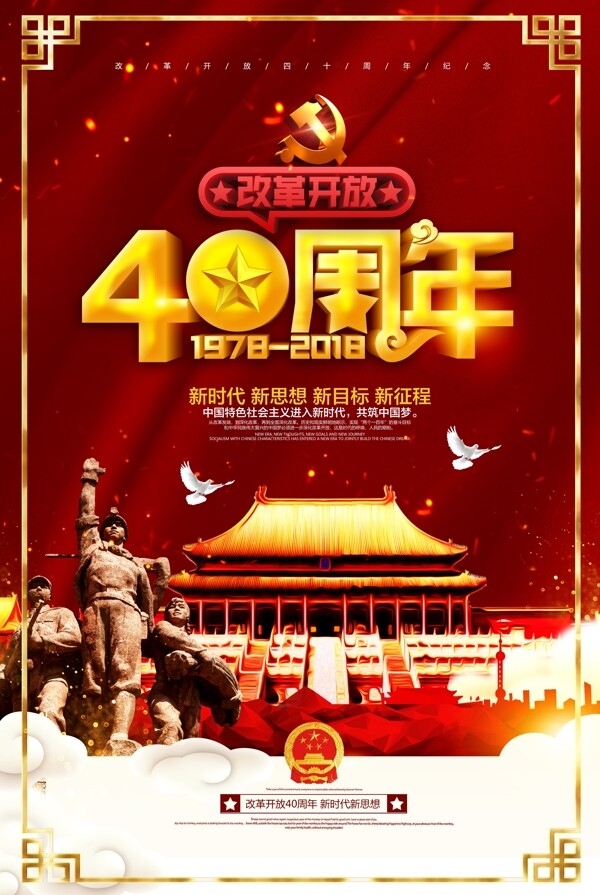 改革开放40周年海报模版.psd