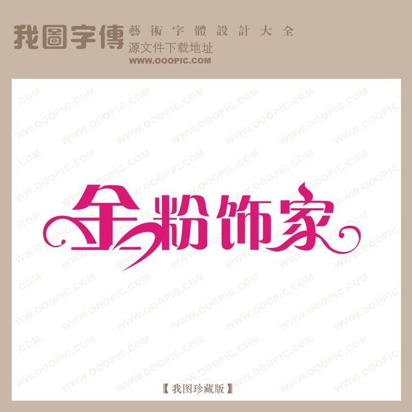 金粉饰家中文现代艺术字创意艺术字品牌艺术字服装艺术字设计