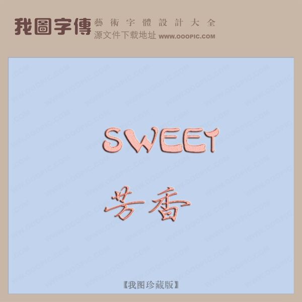 芳香创意艺术字艺术字设计