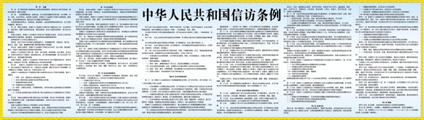 中华人民共和国条例展板图片