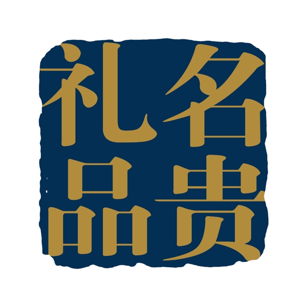 中国古典元素符号商标水印印章标志LOGO图标牌子文字拿来之古建瑰宝火云携神小品王全集PSD源文件素材