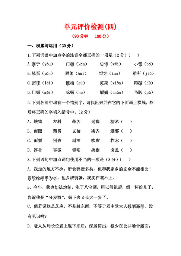 语文人教版初中语文八年级下册第四单元单元评价检测