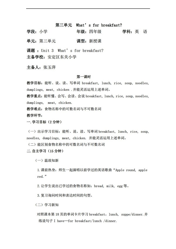 四年级上英语Unit3WhatsforBreakfast学案