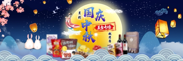 天猫淘宝中秋节国庆海报banner模板