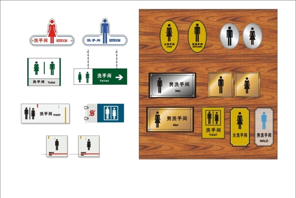 男女洗手间卫生间标图片