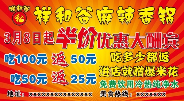 祥和谷麻辣香锅广告