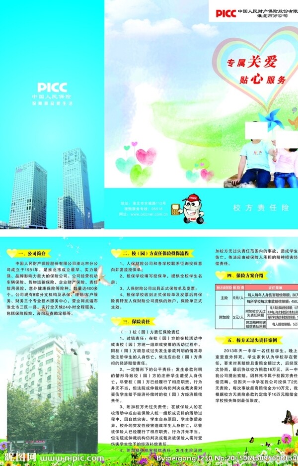 中国人民财产保险校方责任险图片