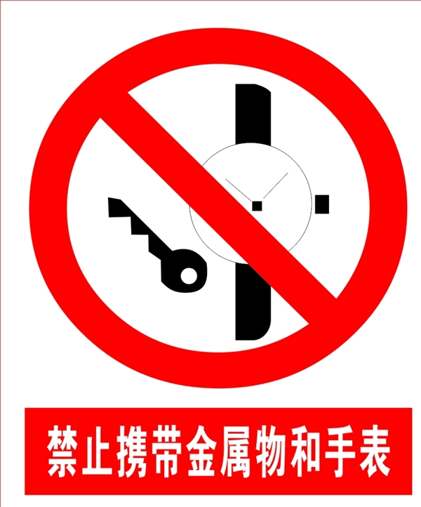 禁止携带金属物和手表