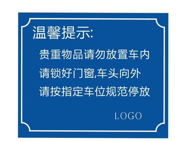 机动车停车场温馨提示图片