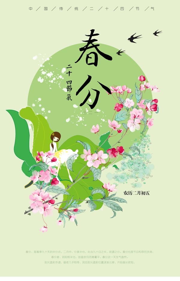 唯美小清新插画之中国传统节气春分海报模板