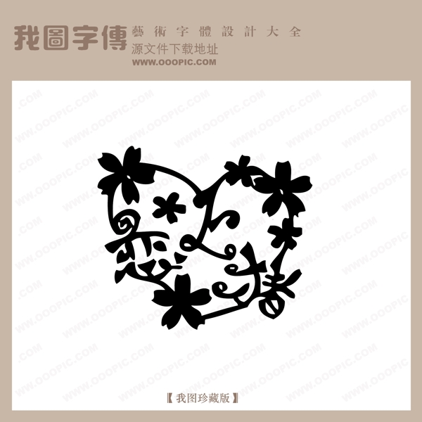 恋上猪中文现代艺术字创意美工艺术字下载