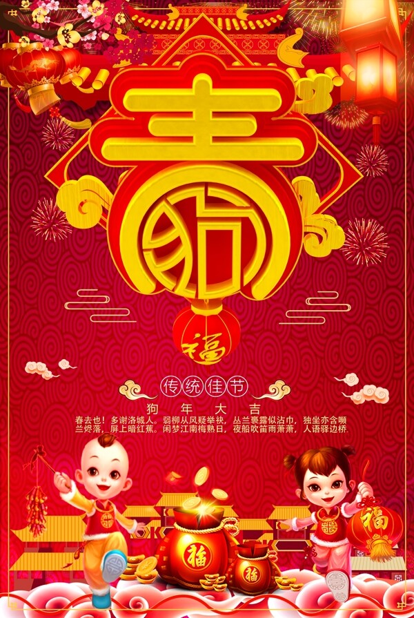 传统节日2018狗年春节海报