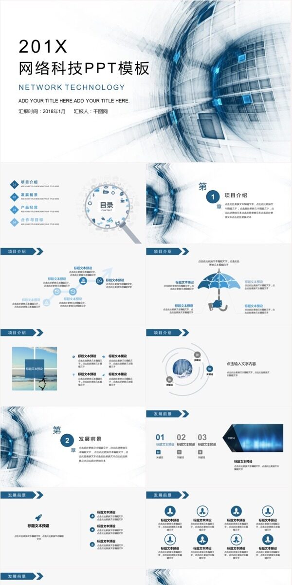 互联网网络科技风汇报PPT模板