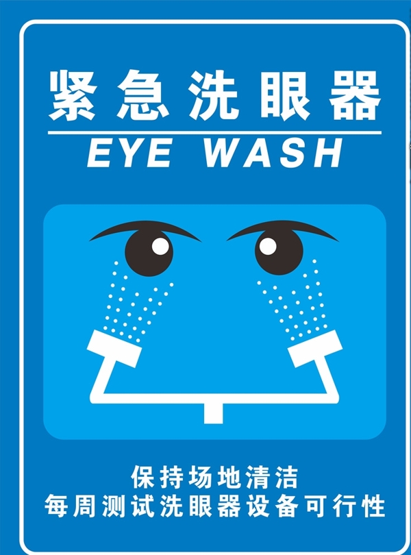 紧急洗眼器