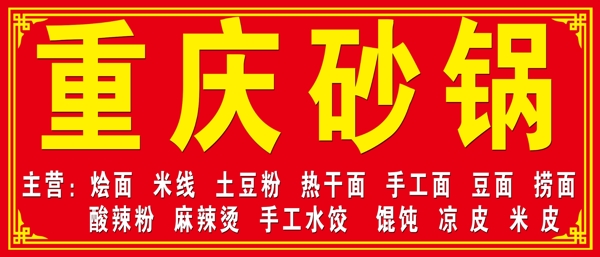 重庆砂锅招牌