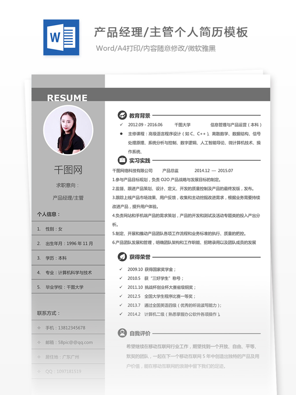 简历自我介绍含范文求职意向产品经理主管