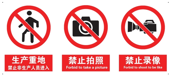 禁止拍照禁止录像警示标签