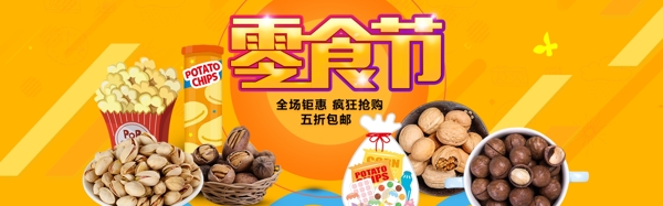 零食节淘宝促销banner设计