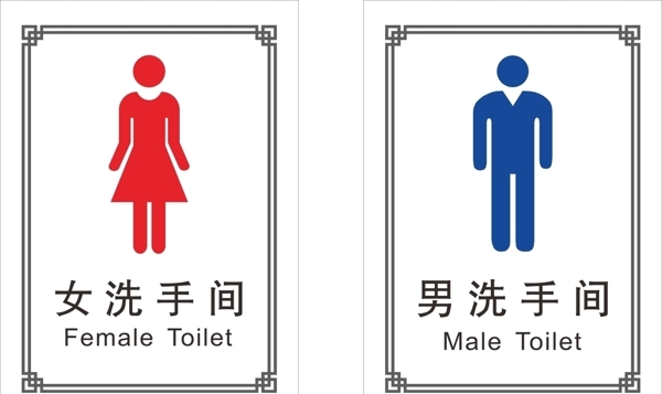 洗手间厕所标识
