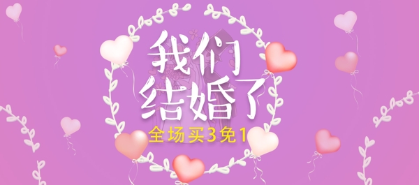 紫色心形秋季婚博会淘宝电商banner