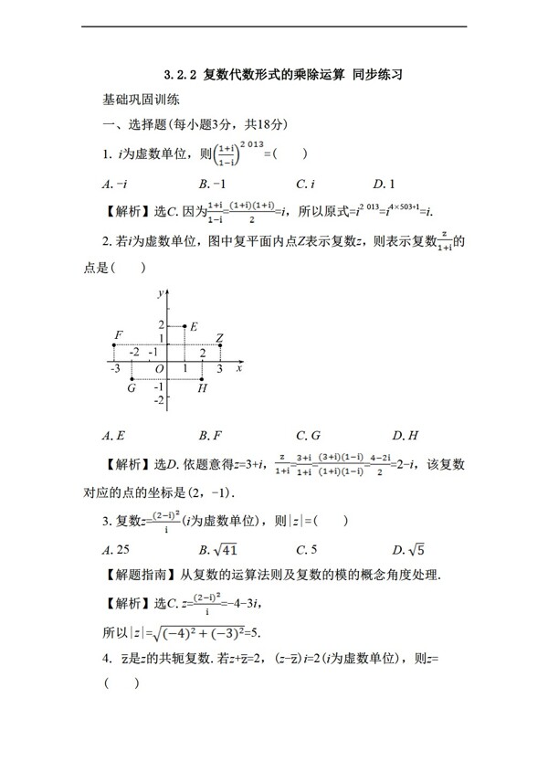 数学人教新课标A版3.2.2复数代数形式的乘除运算同步练习1含答案