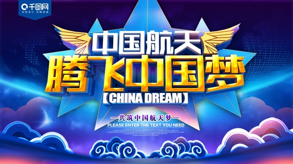 中国航天腾飞中国梦展板