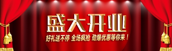 盛大开业banner