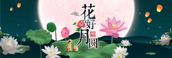 电商淘宝天猫中秋节活动促销海报banner中秋节banner模板设计