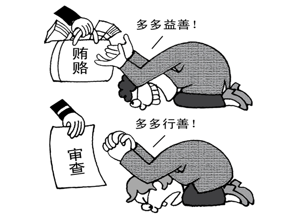 廉政漫画图片