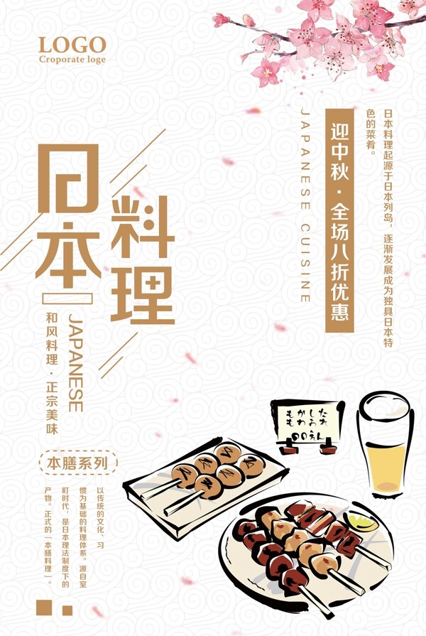 日本料理中秋优惠促销海报